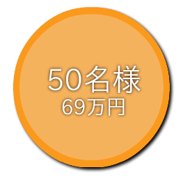 50名69万プラン