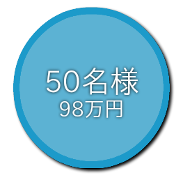 50名98万プラン
