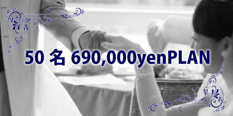50名69万.jpg