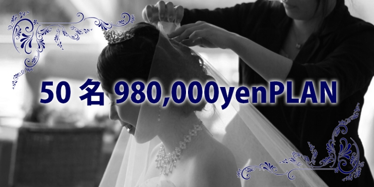 50名98万プラン.jpg