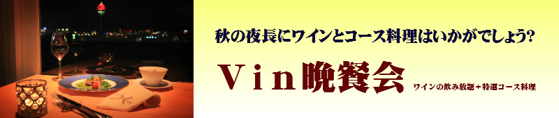 ワインの見放題とコース料理で2500円　Vin晩餐会